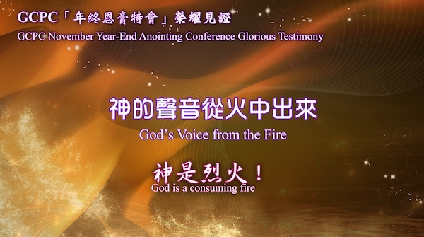 【2022-11月 年終恩膏特會．榮耀見證】神的聲音從火中出來．神是烈火！