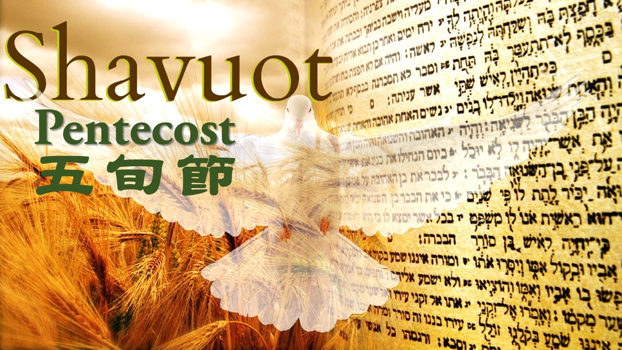 《5783五旬節.聖靈的大能》 5783 Shavuot—The Power of the Holy Spirit - 全球基督徒禱告院