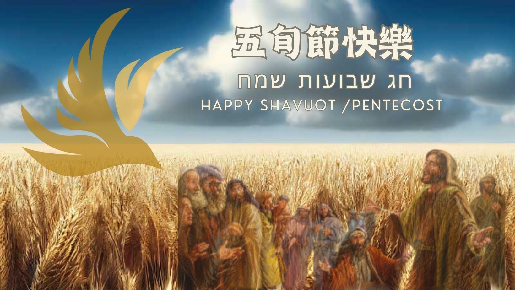 《5784五旬節.啟動屬天的能力》 5784 Shavuot—Activating the Power from Above - 全球基督徒禱告院